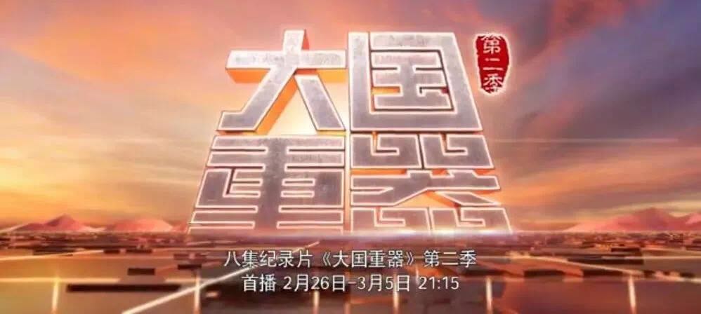 央视重磅播出《大国重器》第二季，，，，，，，万吨水泥超等工厂为中国制造打call！20180301