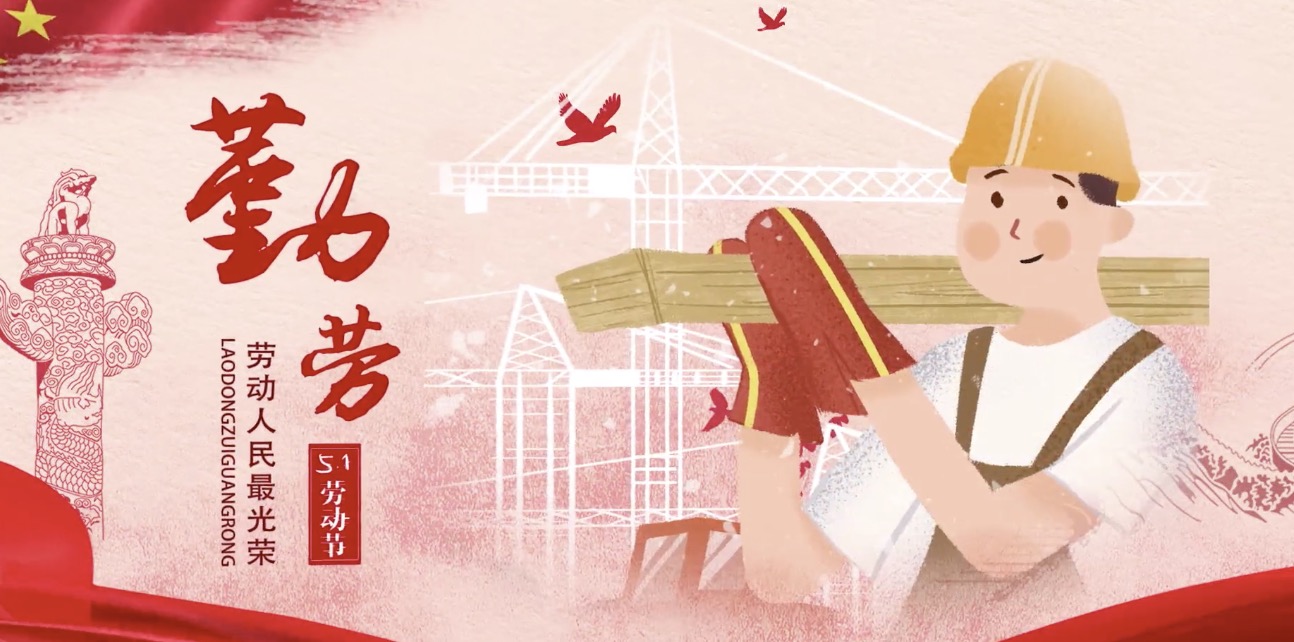 币游国际集团海内外员工祝所有劳动者节日快乐！