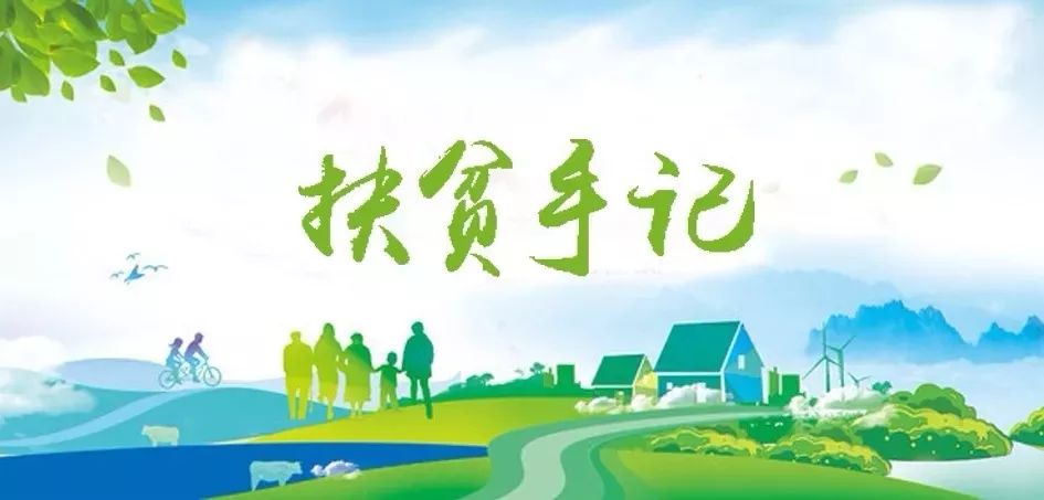 币游国际集团驻宁夏泾源扶贫干部脱贫帮扶事情纪实