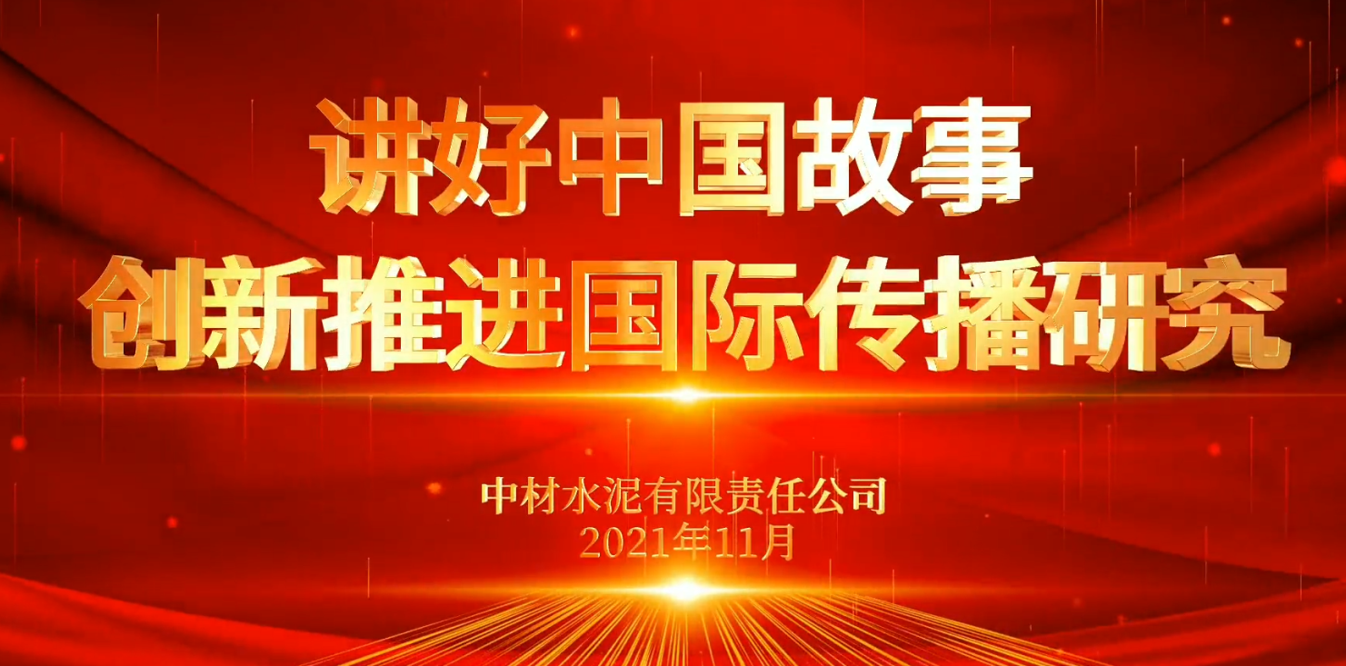 “善思”政研课题展播⑥：讲好中国故事，，，，，，，立异推进国际撒播研究