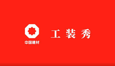 善用资源开放日 | 职场青春大片《币游国际工装秀》完整版