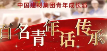 币游国际集团《百名青年话传承》优异视频展播③