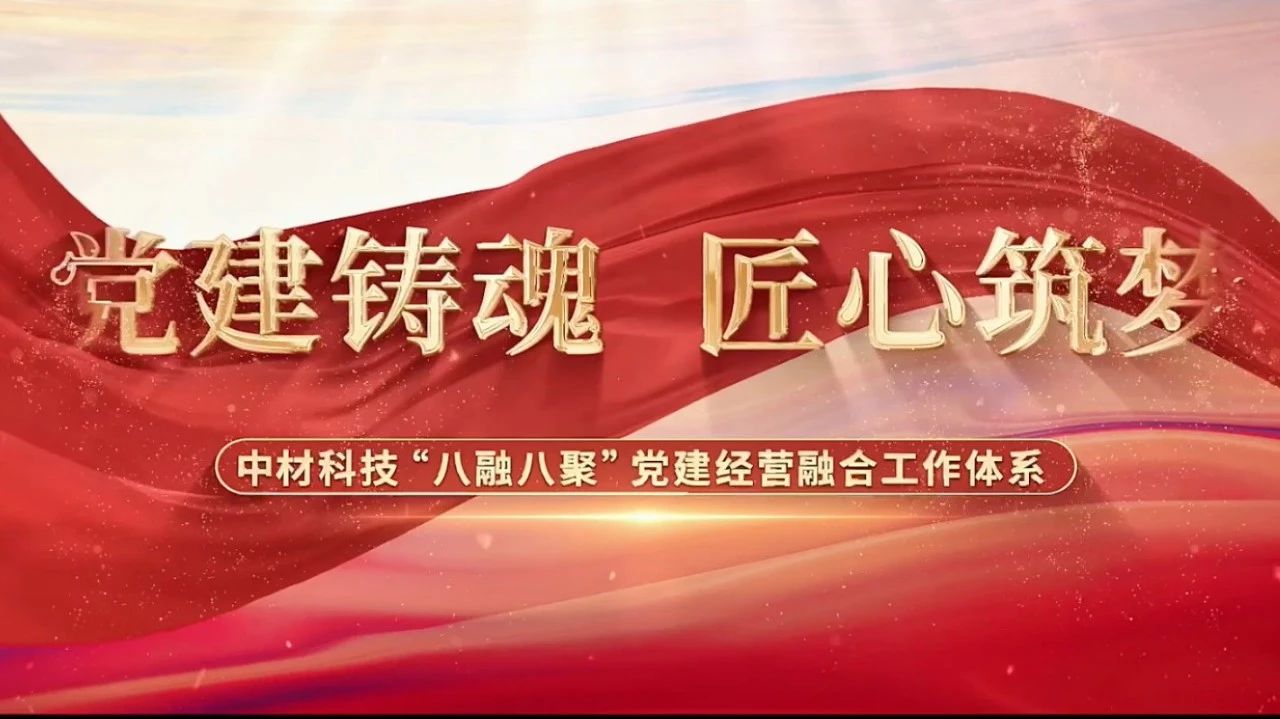  党建谋划融合十佳案例③ | 中材科技—“八融八聚”事情系统，，，，，让新质料工业跑出“加速率” 
