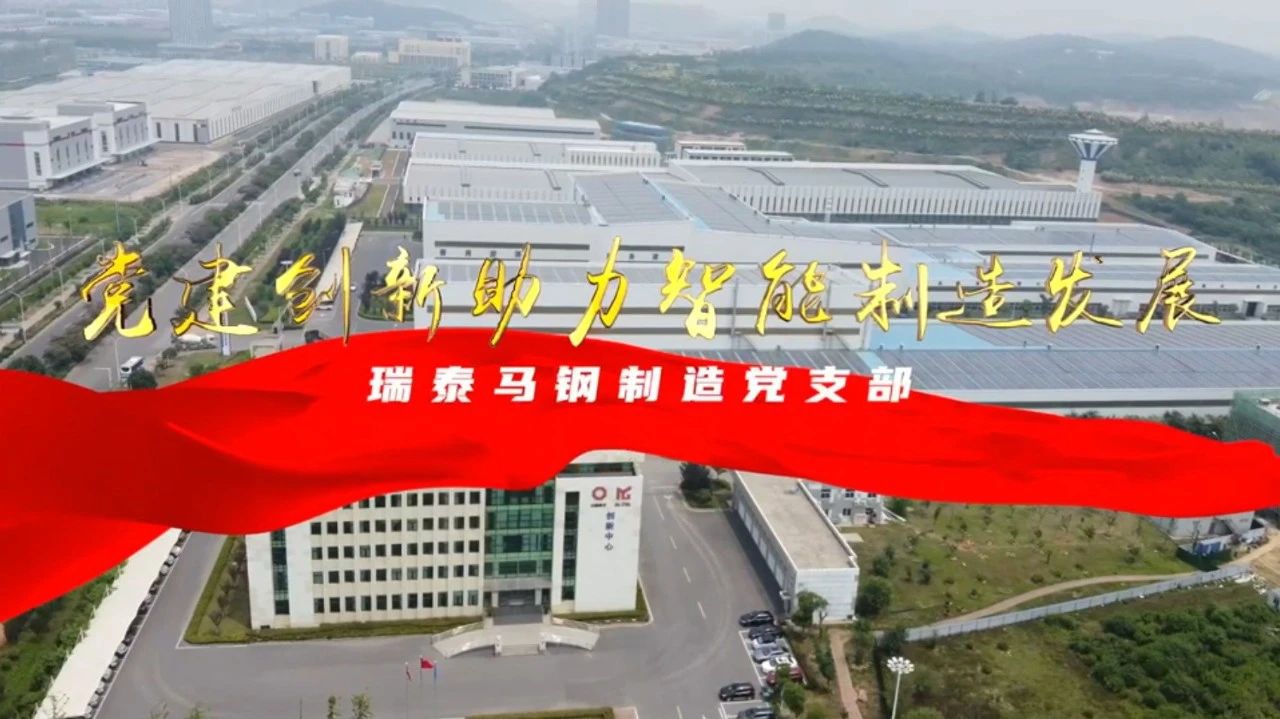  党建谋划融合十佳案例⑦ | 瑞泰马钢—探索“党建+智能制造”新模式，，，，，引发“链上”生产活力 
